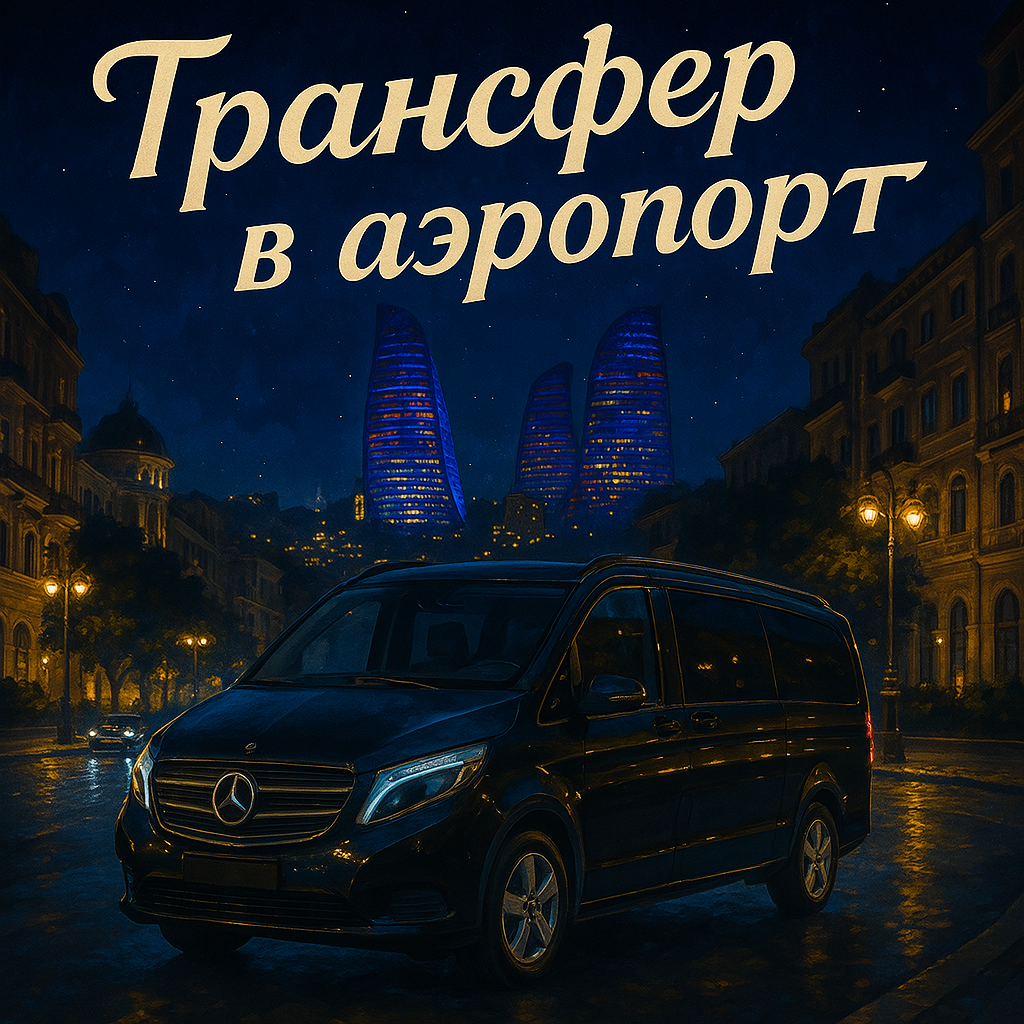 Трансфер из аэропорта/в аэропорт